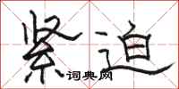 骆恒光紧迫隶书怎么写