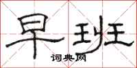 骆恒光早班隶书怎么写
