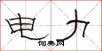 骆恒光电力隶书怎么写