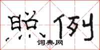 骆恒光照例隶书怎么写
