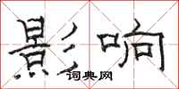 骆恒光影响隶书怎么写
