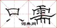 骆恒光只需隶书怎么写