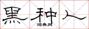 骆恒光黑种人隶书怎么写
