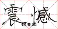 骆恒光震憾隶书怎么写