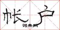 骆恒光帐户隶书怎么写