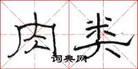 骆恒光肉类隶书怎么写