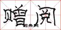 骆恒光赠阅隶书怎么写