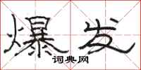 骆恒光爆发隶书怎么写
