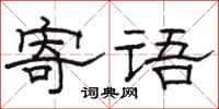 骆恒光寄语隶书怎么写