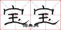 骆恒光宝宝隶书怎么写