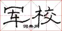骆恒光军校隶书怎么写