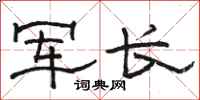 骆恒光军长隶书怎么写