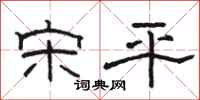 骆恒光宋平隶书怎么写