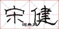 骆恒光宋健隶书怎么写