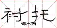 骆恒光衬托隶书怎么写