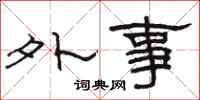 骆恒光外事隶书怎么写