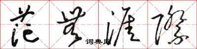 骆恒光茫无涯际草书怎么写