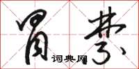 骆恒光冒禁草书怎么写