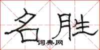 骆恒光名胜隶书怎么写
