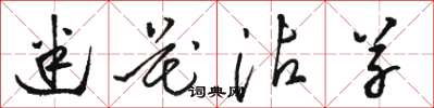 骆恒光迷花沾草草书怎么写