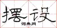 骆恒光摆设隶书怎么写