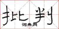 骆恒光批判隶书怎么写