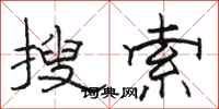 骆恒光搜索隶书怎么写