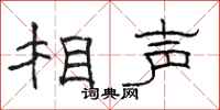 骆恒光相声隶书怎么写