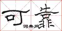 骆恒光可靠隶书怎么写