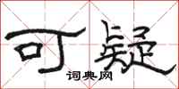 骆恒光可疑隶书怎么写