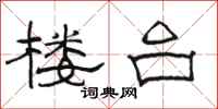 骆恒光楼台隶书怎么写