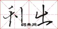骆恒光刊出草书怎么写