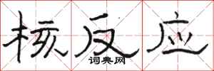 骆恒光核反应隶书怎么写