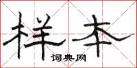骆恒光样本隶书怎么写
