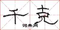 骆恒光千克隶书怎么写