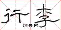 骆恒光行李隶书怎么写
