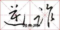 骆恒光逆诈草书怎么写