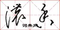 骆恒光浓香草书怎么写