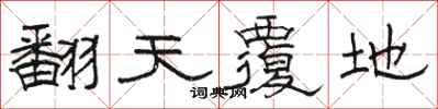 骆恒光翻天覆地隶书怎么写