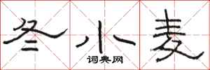 骆恒光冬小麦隶书怎么写