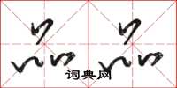 骆恒光品品草书怎么写