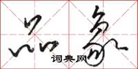 骆恒光品象草书怎么写