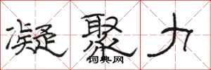 骆恒光凝聚力隶书怎么写