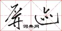 骆恒光屏迹草书怎么写