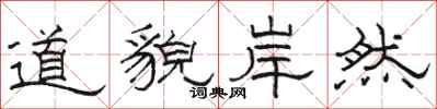 骆恒光道貌岸然隶书怎么写