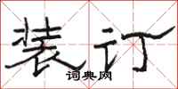 骆恒光装订隶书怎么写