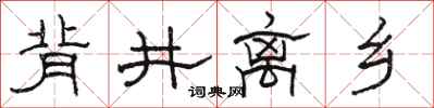 骆恒光背井离乡隶书怎么写