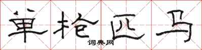 骆恒光单枪匹马隶书怎么写