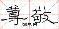 骆恒光尊敬隶书怎么写