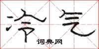 骆恒光冷气隶书怎么写